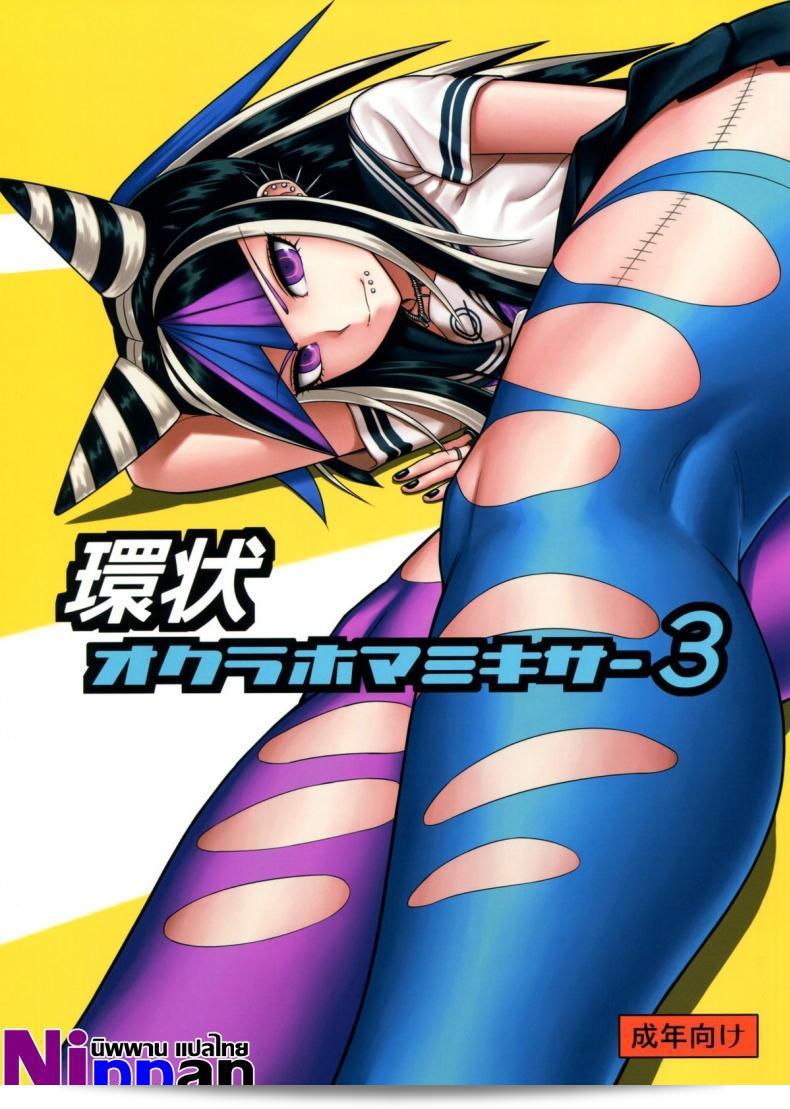 ถ้าเธออยู่กับฉัน ฉันจะรู้สึกสนุกทุกวัน (Gakuen Trial 5) [Niji wo Machinagara (Biwa)] Kanjou Oklahoma Mixer 3 | เกมผสมอารมณ์ที่เคยมีในเครื่องเล่น 3 (Super Danganronpa 2)