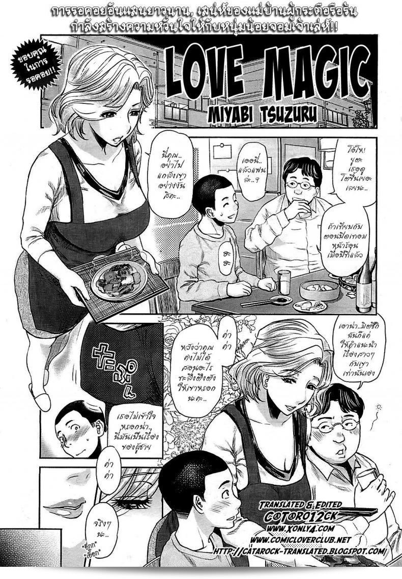 เวทย์มนต์รัก [Miyabi Tsuzuru] Love Magic
