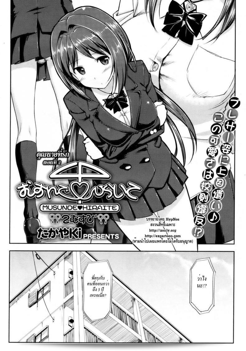 เรื่องราวของคุณนายที่รัก "Musunde ♥ Hiraite" ภาค 2 3