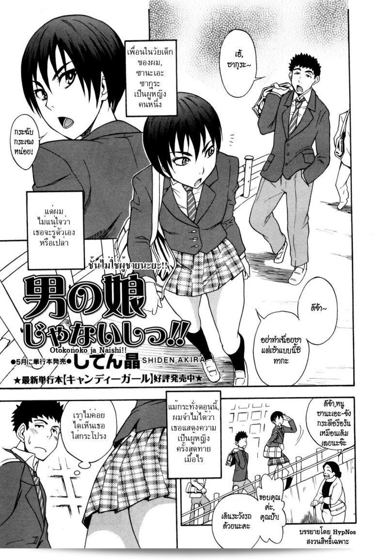 ฉันไม่ใช่หนุ่มนะ  Shiden Akira อิๆ ไม่ใช่หนุ่มจ้า