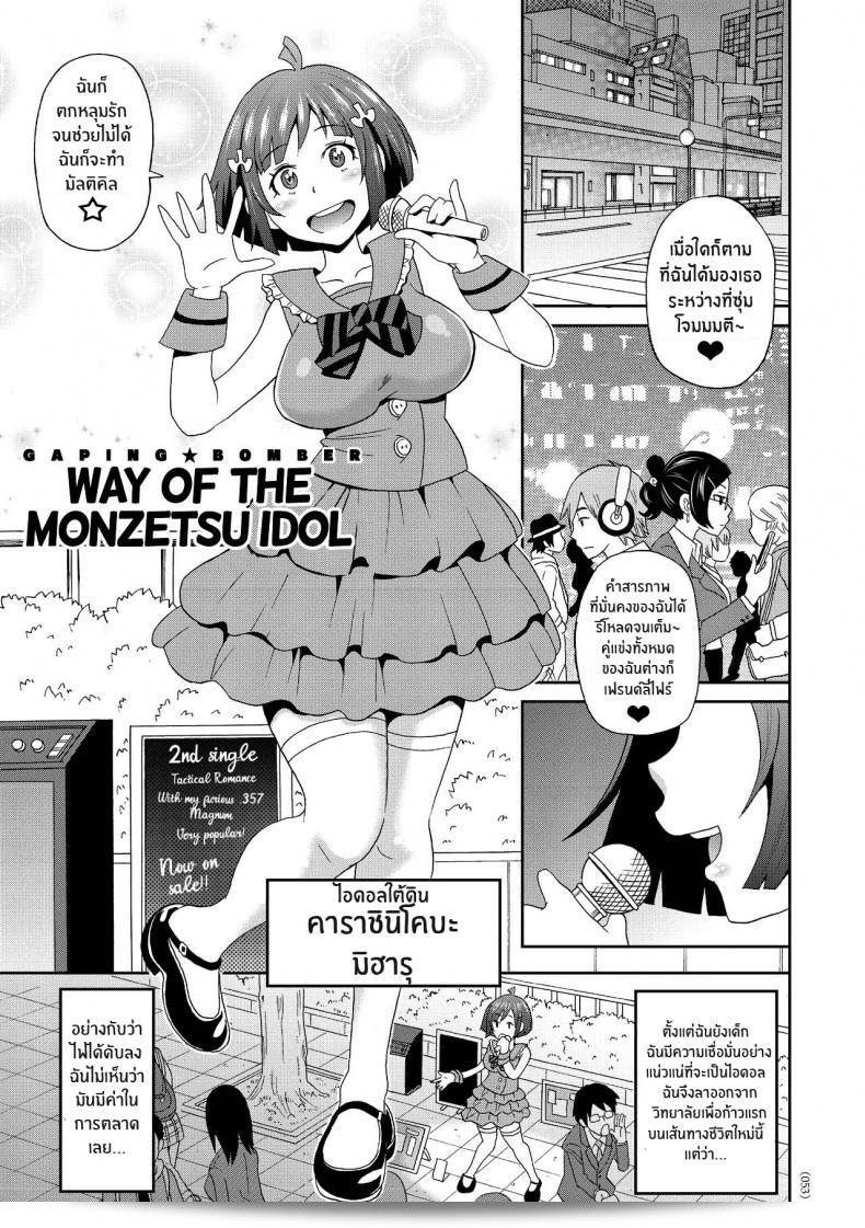 เส้นทางสู่ไอดอล "จอห์น เค เพตา" Monzetsu Idol Michi Way of the Monzetsu Idol