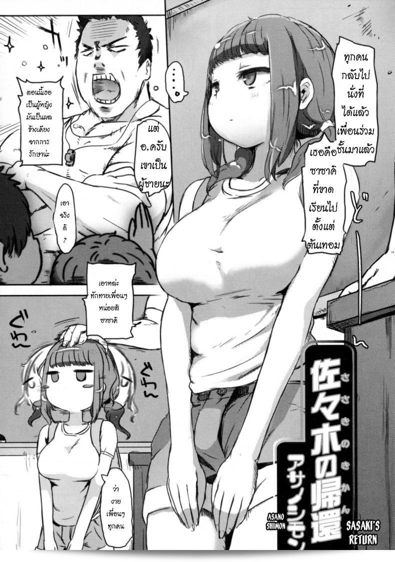 หนูเพิ่งกลายเป็นสาวค่ะ [Asano Shimon] "Sasaki no Kikan Sasaki's Return (Nyotaika Dynamites! 6)"