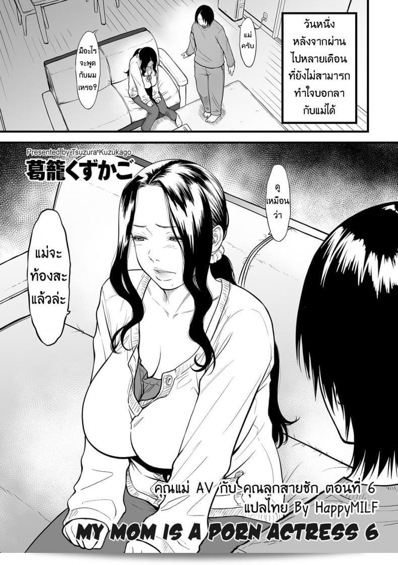 คุณแม่ของฉันเป็นนักแสดงหนังโป๊ (comic KURiBERON DUMA 2019-07 Vol. 15) ภาค 6 "สายชัก [Tsuzura Kuzukago]" ค่ะ