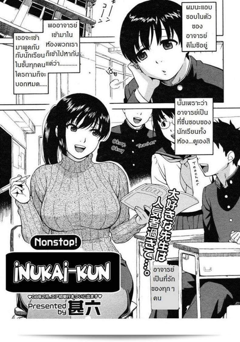 คุณครู [Jingrock] Nonstop! อินุไค-คุน