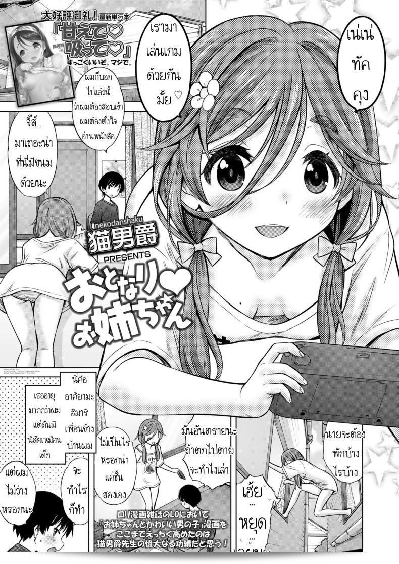 มาเล่นเกมด้วยกันนะ [Nekodanshaku] Otonari Onee-chan  สิ