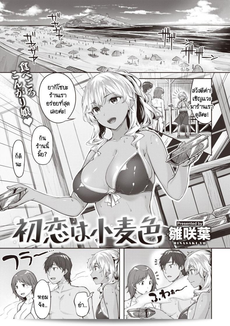 ความรักแรกของฉันได้พบอุปสรรคเชิงบวกแล้ว [Hinasaki Yo] Hatsukoi ha komugiiro