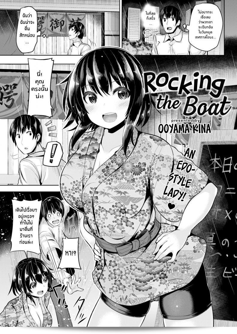 ฉันจะให้บริการอย่างดีเสมอ [Ooyama Kina] Rocking the Boat