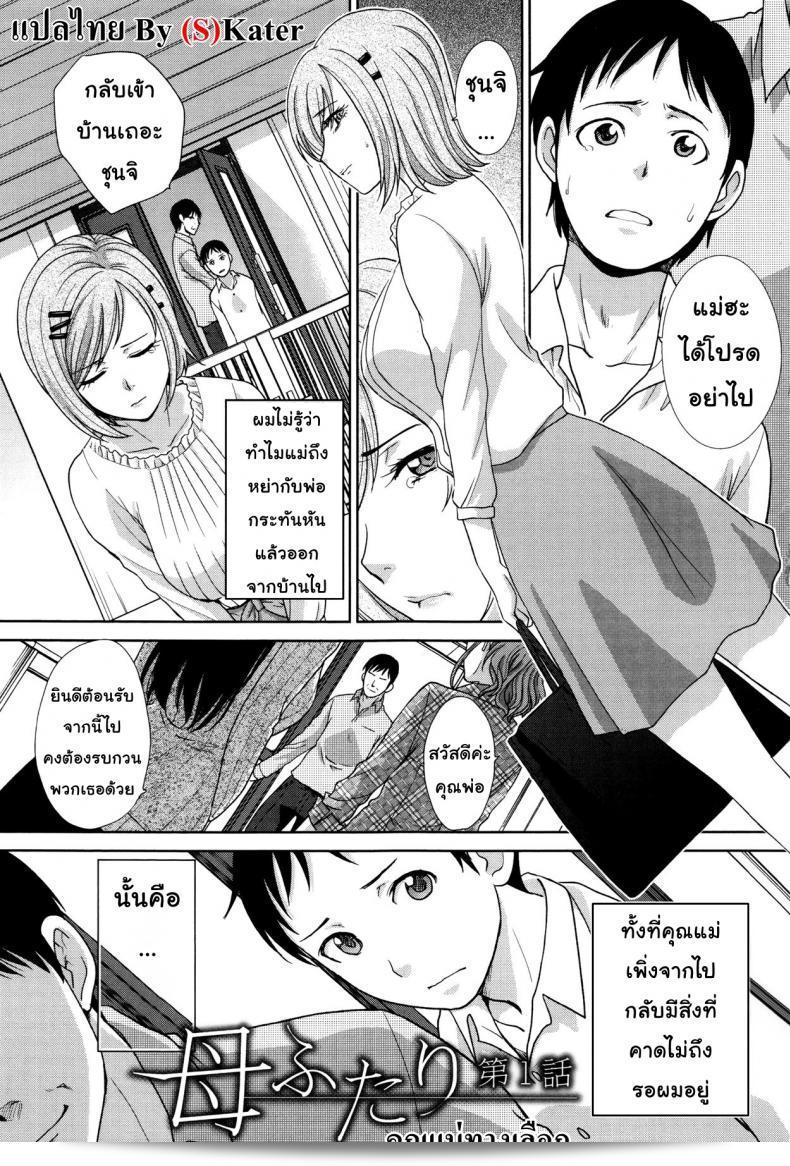 ฮิโรชิ อิทะบะ เป็นแม่ของฉันทั้งสอง | Two Mothers (Haha Futari) ภาค 1