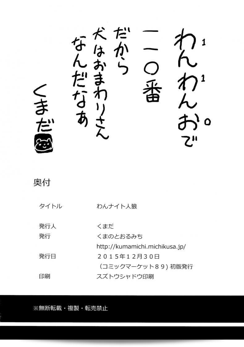 สัญชาติญาณสัตว์ (C89) [Kuma no Tooru Michi (Kumada)] One Night Jinrou (Touhou Project) 39