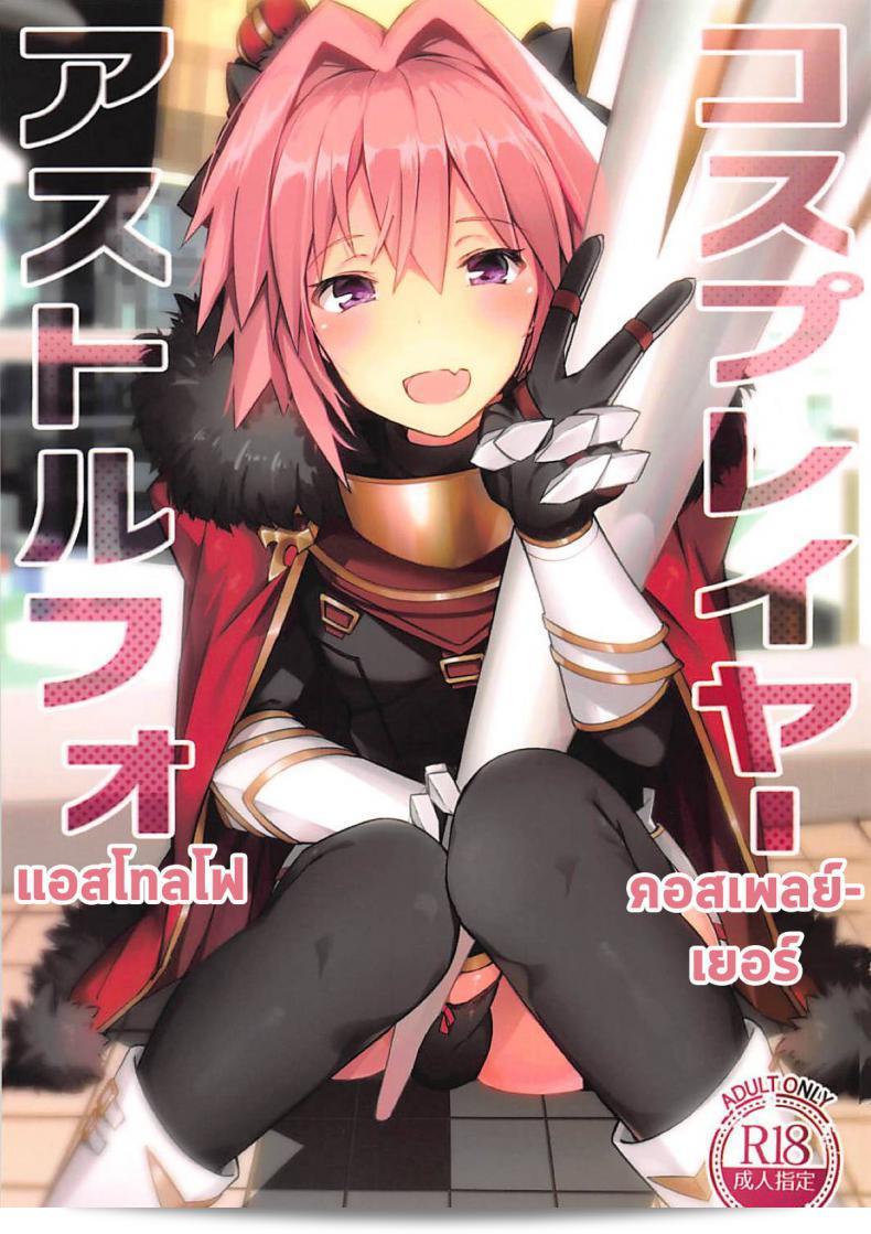 เลือกมุมที่ไม่เจอได้อย่างแน่นอน (C95) จากศิลปินชื่อ [[email protected] (Itose Ikuto)] Cosplayer Astolfo (Fate/Grand Order) - ภาค 1