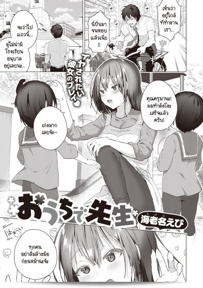 ฉันเคยทำงานเป็นครูและตอนนี้ก็กลับไปทำงานเป็นครูที่บ้าน [Ebina Ebi] Ouchi de Sensei