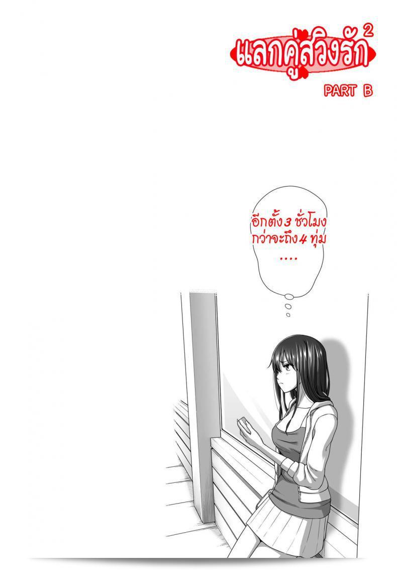 แลกคู่สวิงรัก [Taono Kinoko] โคเอะ โกะ ภาค 3