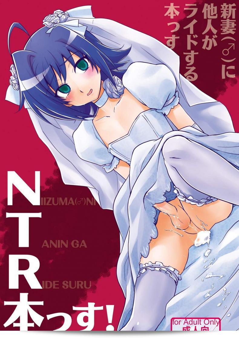 Niizuma (♂) ของฉันถูกขโมยไปจากการ์ดในเรื่อง NTR โดยคนอื่น!