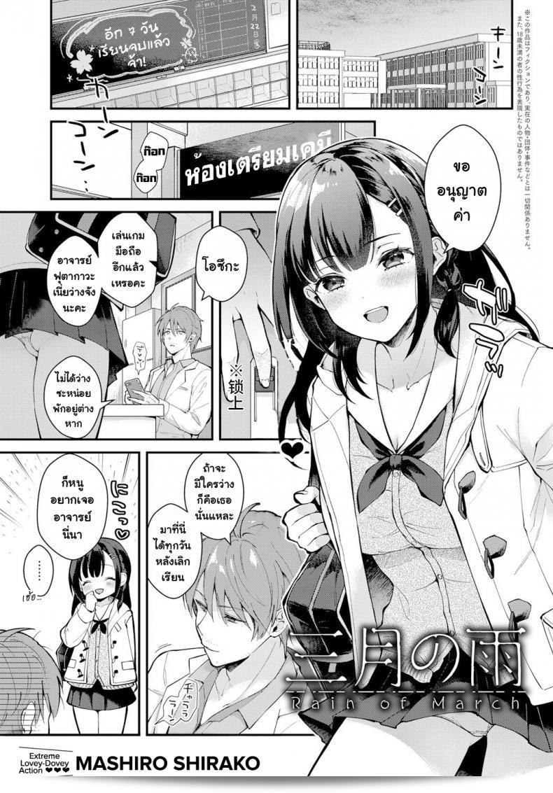 เมื่อเดือนมีนา [Mashiro Shirako] ฤดูฝนของเดือดาย