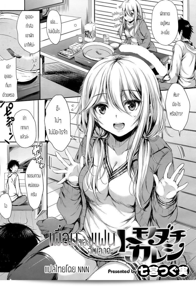 เพื่อนของแฟนของฉันค่ะ [Nanamiya Tsugumi] Tomodachi Kareshi (COMIC X-EROS #29) - หนุ่มเพื่อนแฟน