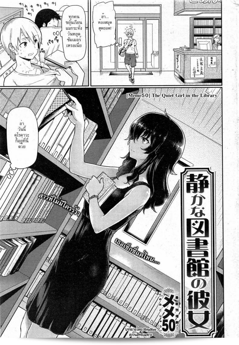 เล่นเพลิงในห้องสมุด [Meme50] สาวที่เงียบสงบในห้องสมุด