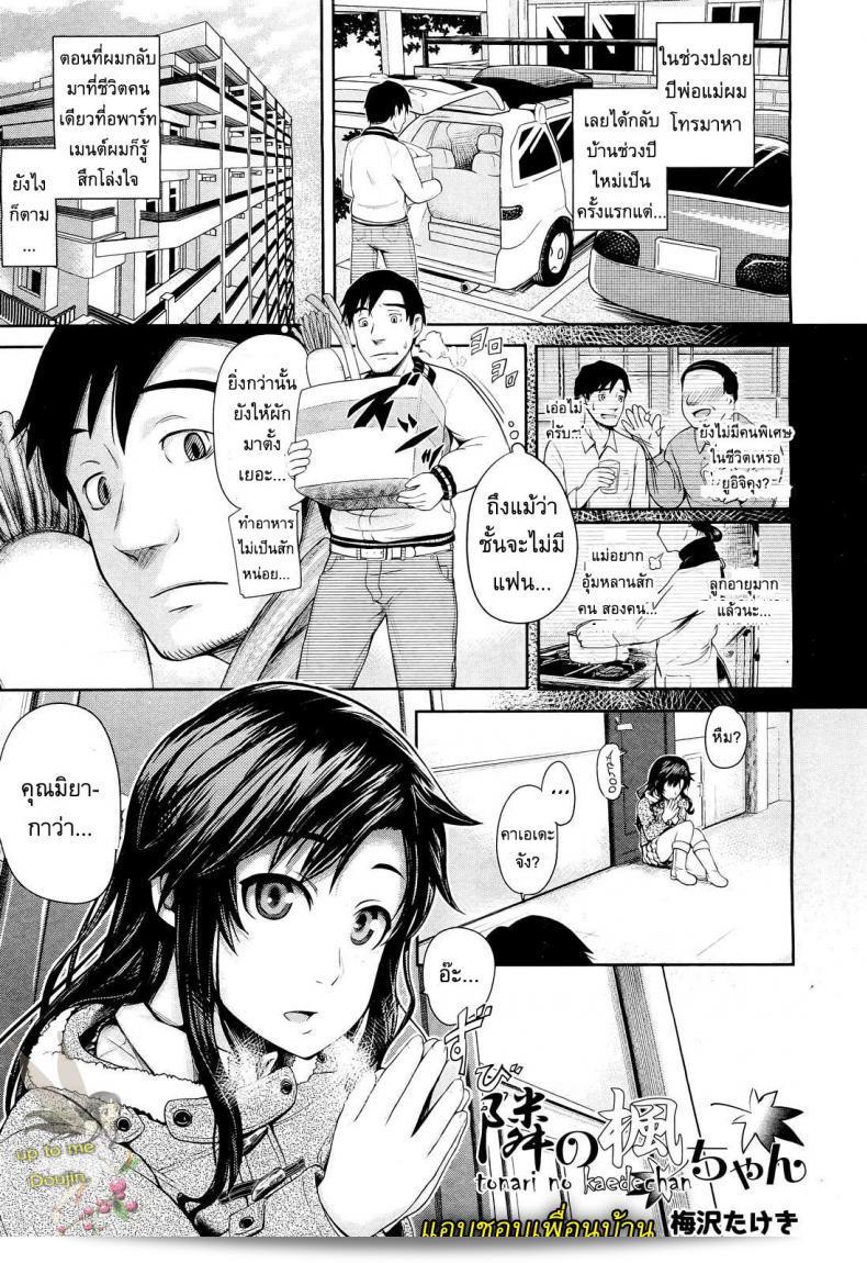 ฉันมีความชอบในเพื่อนบ้าน [Umezawa Takeki] My Neighbor Kaede-chan  แห่งหนึ่ง