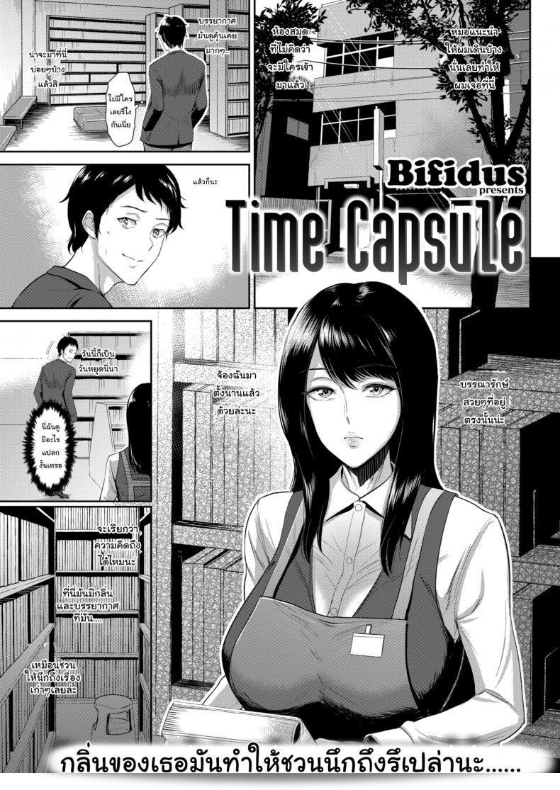 ความทรงจำมักจะตามมากับ [Bifidus] Time Capsule  อย่างไม่มีที่สิ้นสุด