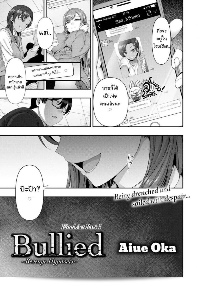 แผนการลงแค้นแก๊งสาวแสบ [Aiue Oka] Bullied ~Revenge Hypnosis~ (Comic X-Eros #53) ฉบับที่ 6 5