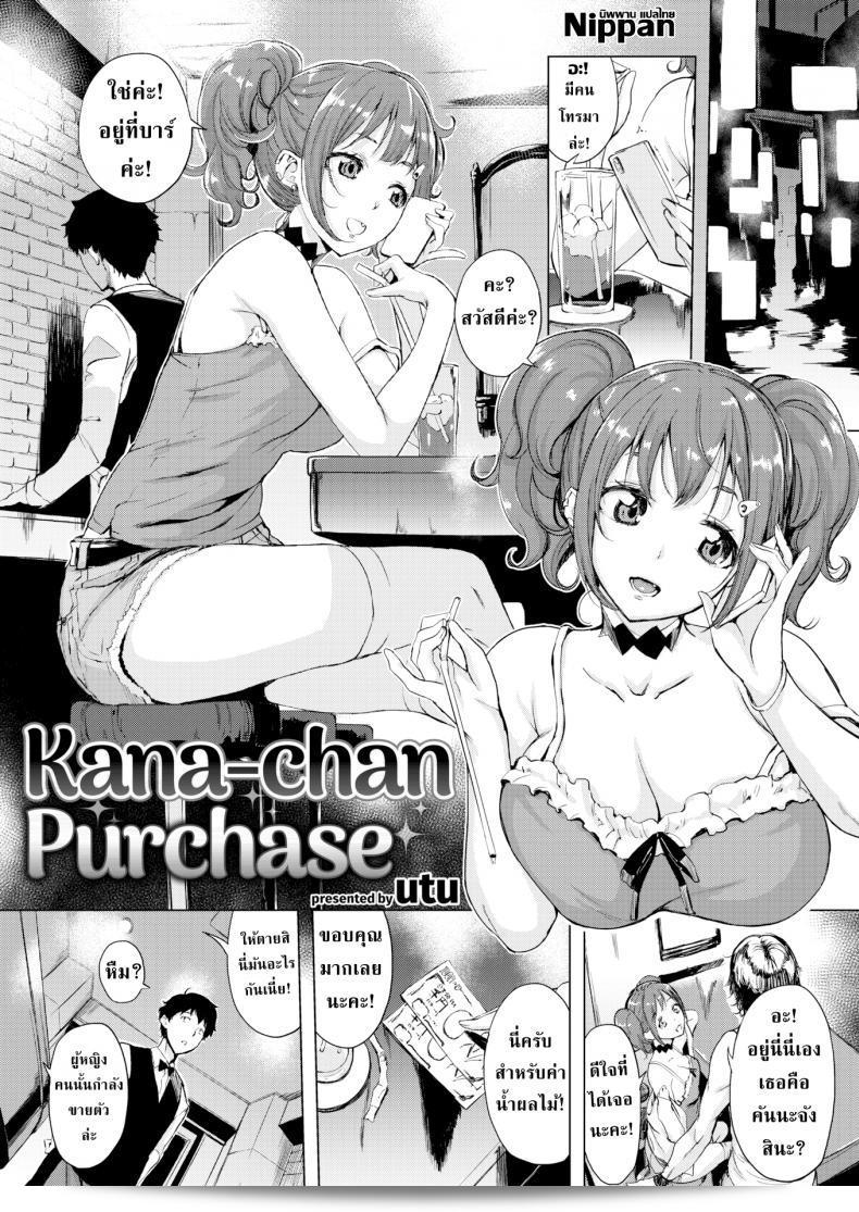 คุณบาร์เทนเดอร์กับคานะจัง [Utu]Kana-chan ชื้อสินค้า