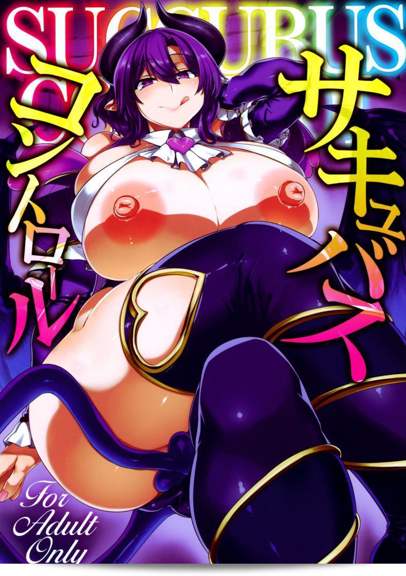 ควบคุมซัคคิวบัส!! (ฉบับ C97) [บริษัท Mahjong Yugen 58 (Tabigarasu)] การควบคุมซัคคิวบัส