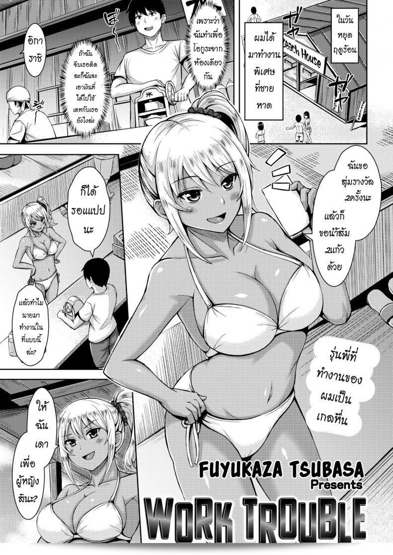 เพียงแค่การเล่นเล่นเอง [Fuyukaza Tsubasa] ปัญหาในการทำงาน