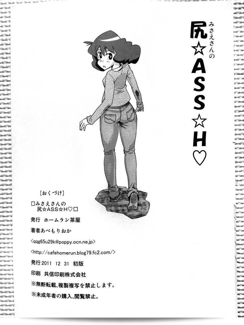 วิธีแก้ท้องผูกของมิซาเอะ (C81) [Homerun Chaya (Abe Morioka)] Misae-san no Shiri ASS H 35