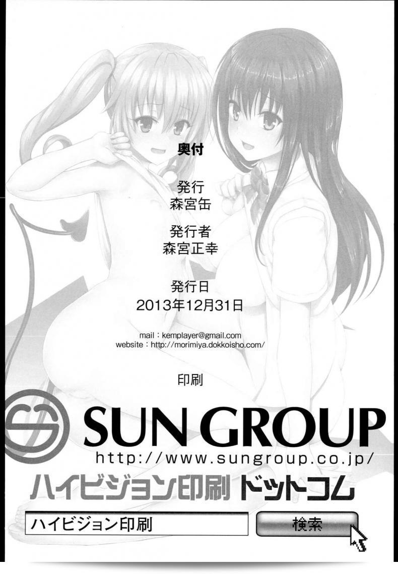 กินแล้วคลุมเครือ เอาแล้วสนุก (C85) [Morimiyakan (Morimiya Masayuki)] ดอชชิ โท สุรุโน- (To LOVE-Ru) 41