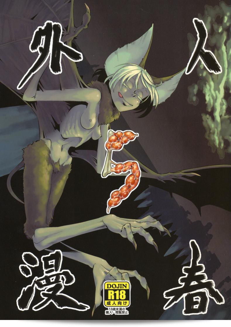 เฉพาะคุณเท่านั้น [Niku Drill (Toumasu)] จิงไกะ ชุนแมน 05