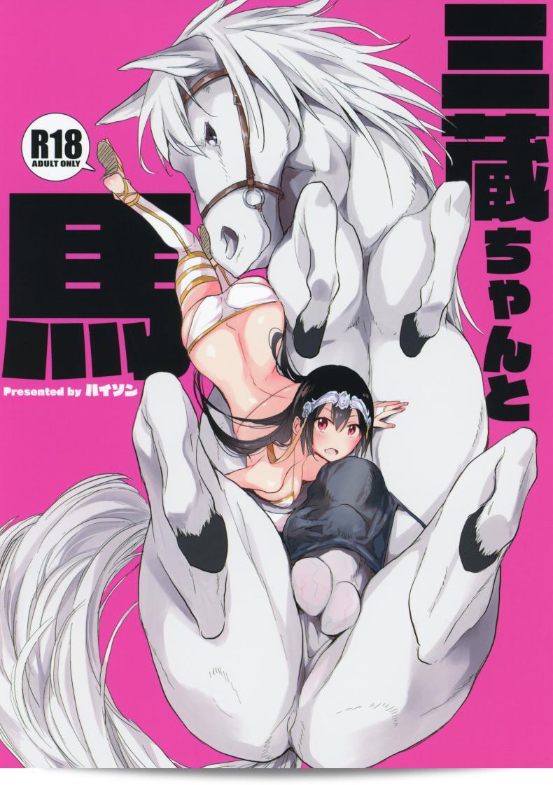 ANIMAL SERVICE (haison) Sanzou-chan และ ม้าของเธอ | Sanzou และ ม้า (Fate/Grand Order) ภาค 1  ที่มีพลังม้าสูง