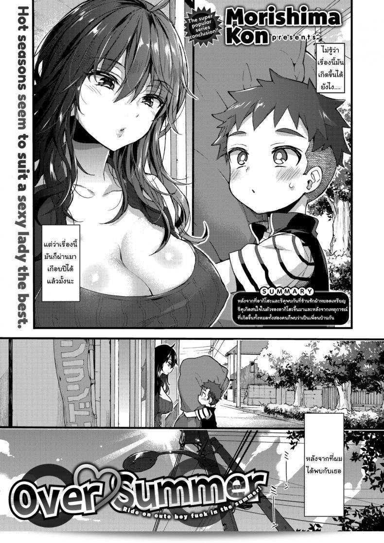 รอฉันสูงเท่านั้นนะ [Morishima Kon] Over ❤︎ Summer