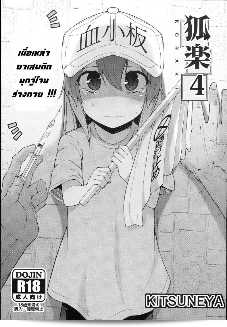 "คอระคุ 4 | ยาเสพติดที่ทำงาน! (Hataraku Saibou)" โดย "Kitsuneya (Leafy)"