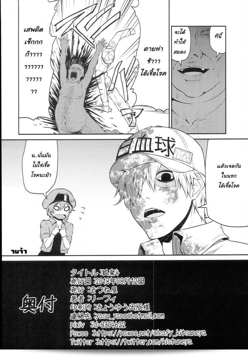 "คอระคุ 4 | ยาเสพติดที่ทำงาน! (Hataraku Saibou)" โดย "Kitsuneya (Leafy)" 15