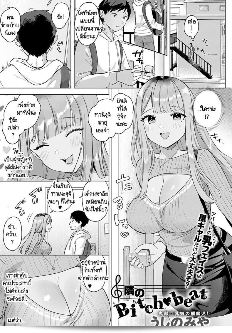 คุณไม่รู้หรอกล่าวไหม [Ushinomiya] Tonarino Bitch-beat