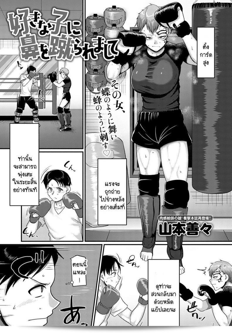ฉันถูกคนที่ชอบถีบหน้า [Yamamoto Zenzen] Sukina ko ni hana wo keraremashite