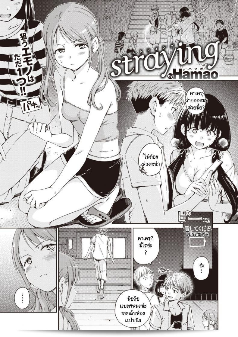 พบความรักกับคนใหม่ หัวใจสะเทือน [Hamao] Straying