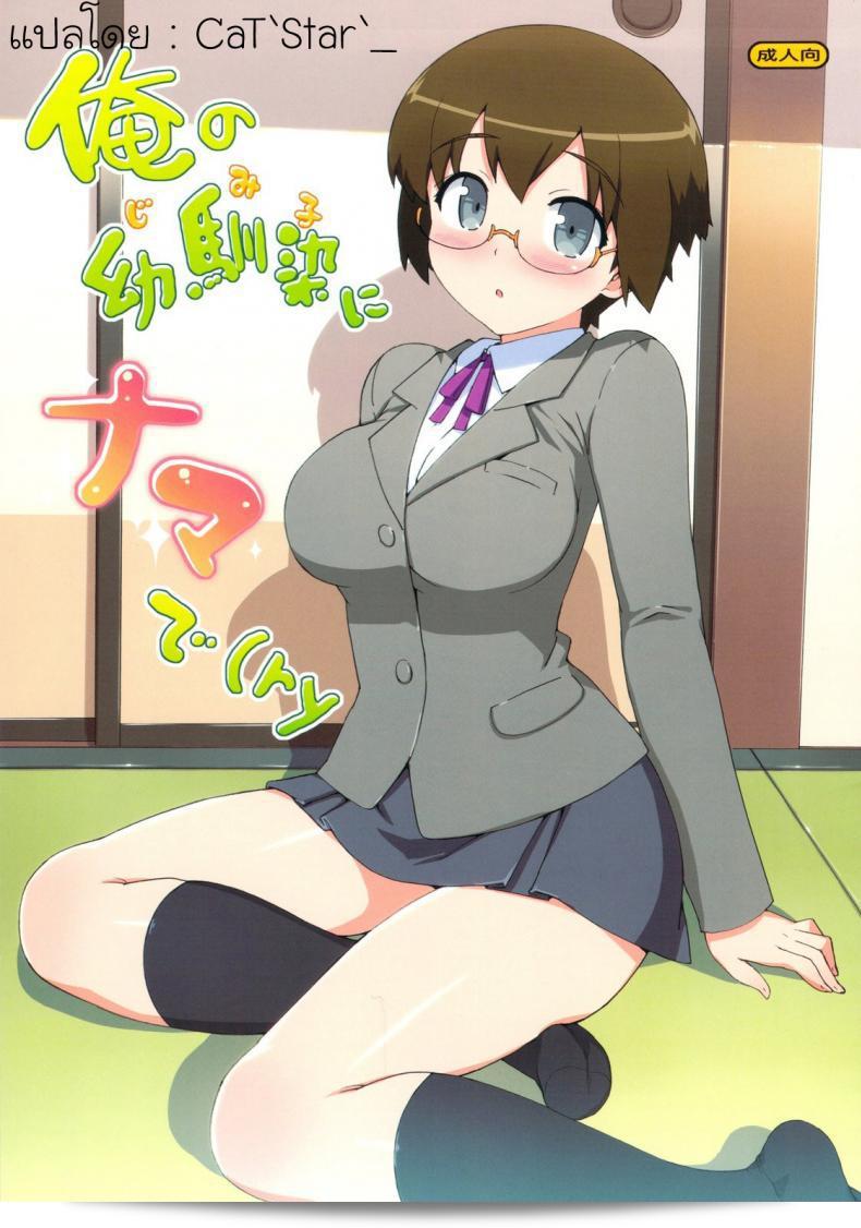 ไม่ลืมนะ เรามาทำอะไรกัน [Number2 (Takuji)] Ore no Jimiko ni Nama de (Ryaku)  สิ