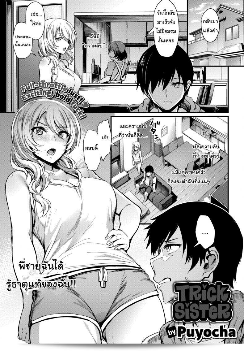 พี่ซ่านที่แสบ [Puyocha] Trick Sister