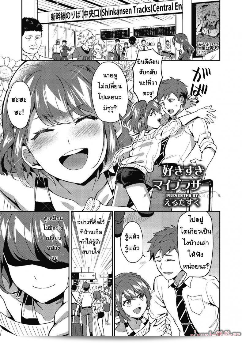 ฉันรักพี่ชายมากเลย เอรุตะสึคุ สึคุ มายบราเธอร์ (ชิโคทะมะ)