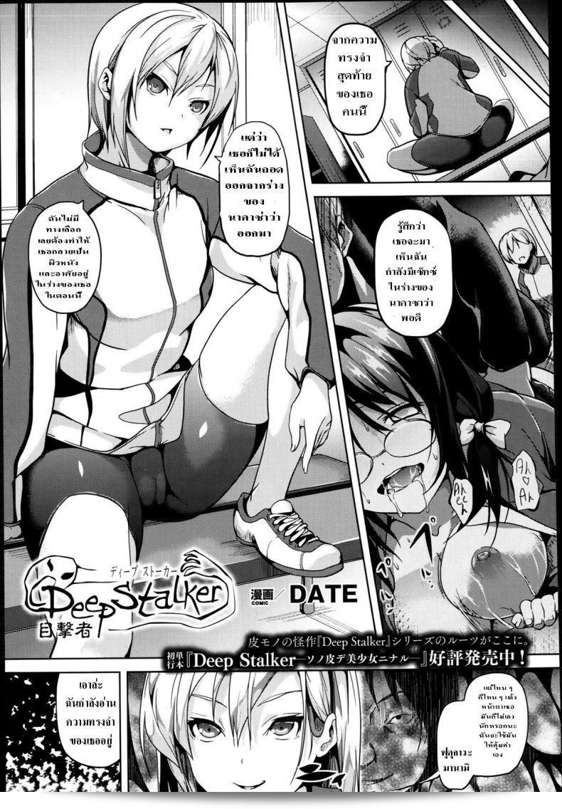Deep Stalker -Sono Kawa de Bishoujo ni Naru ภาค 3  เป็นการแฝงร่างที่น่าสนใจมาก ซึ่งเรื่องราวนี้มีความน่าสนใจและน่าติดตามอย่างแน่นอนในส่วนต่อไปของเรื่องนี้