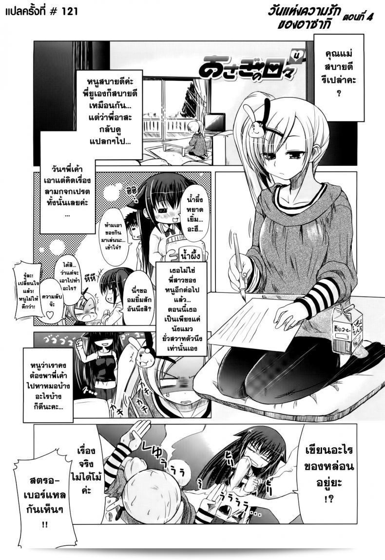 วันแห่งความรักของอาซากิ [ซะวาโนะ อะคิระ] พี่ชาย+น้องสาว=รัก? ภาค 4
