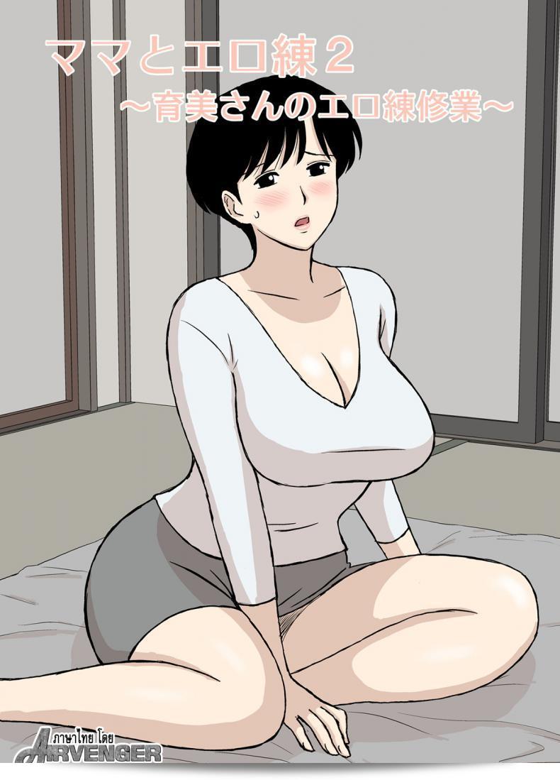 โค้ชท่านสอนการเล่น [Urakan] Mama to Ero Neri ภาค 2