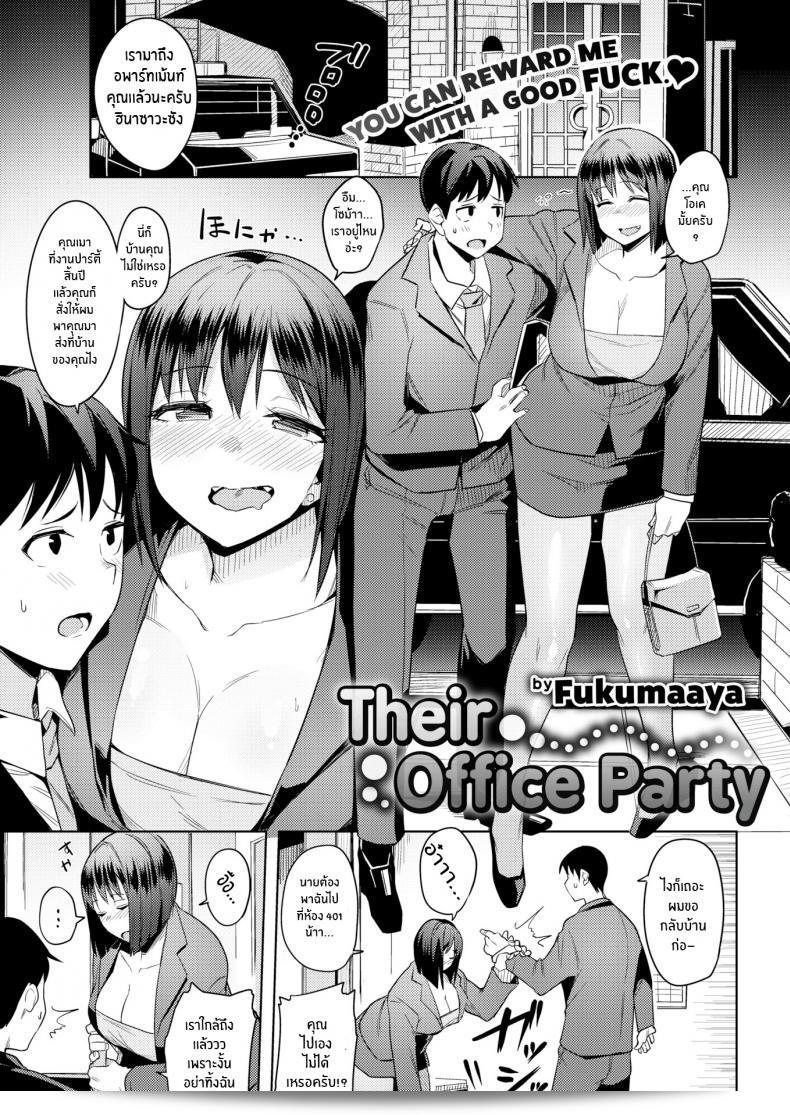 คลายเครียดกับฉันนะ [Fukumaaya] งานออฟฟิศปาร์ตี้ของพวกเขา