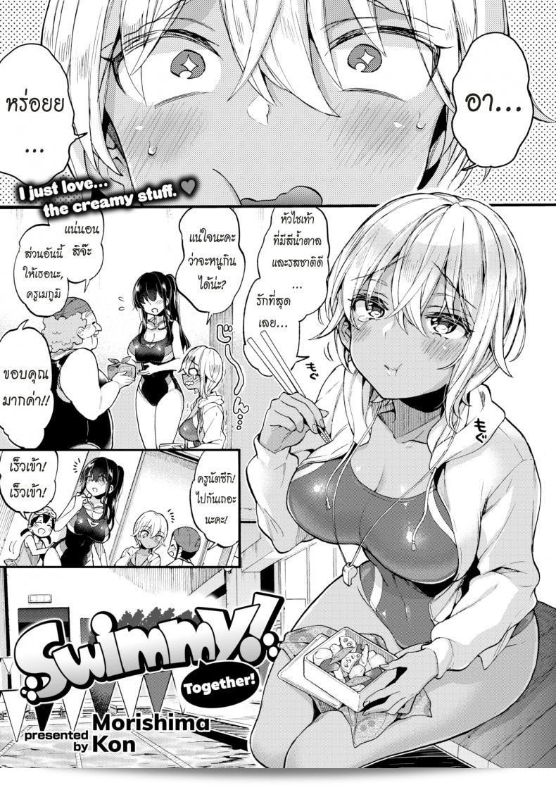 มาว่ายน้ำด้วยกันเถอะ [Morishima Kon] Swimmy Together!