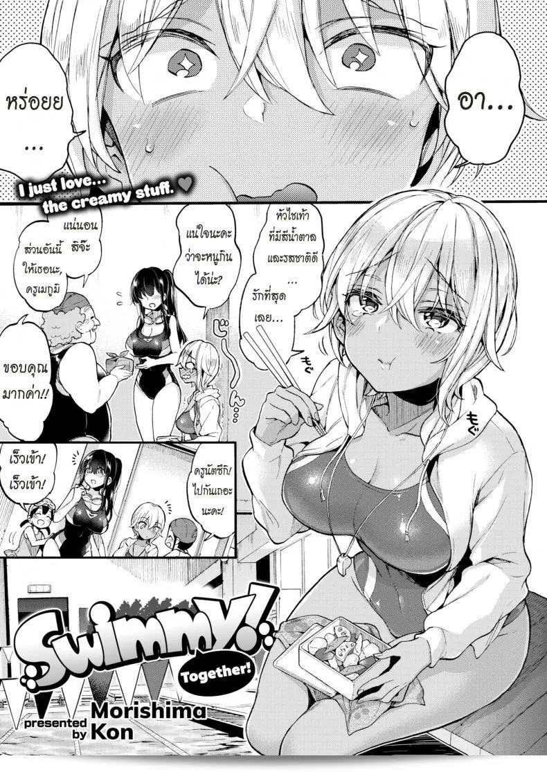 มาว่ายน้ำด้วยกันเถอะ [Morishima Kon] Swimmy Together! 1