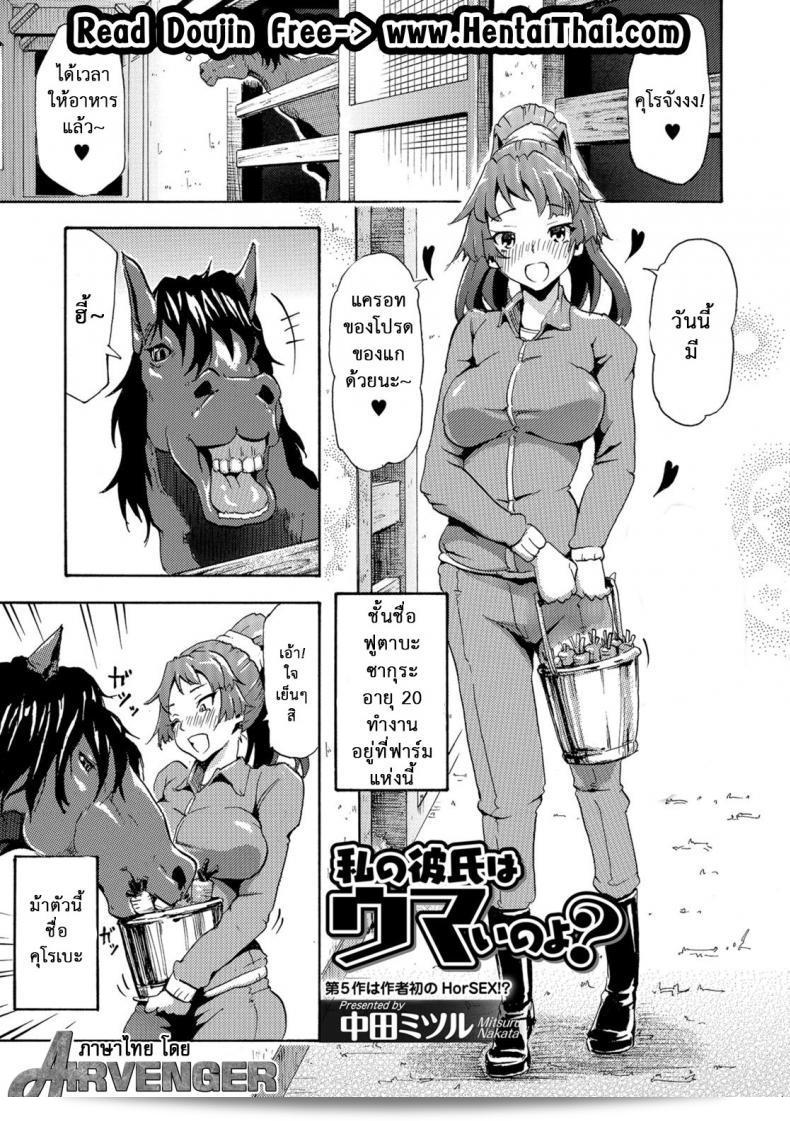 ใหญ่เท่าแขน ยาวเท่าขา [Nakata Mitsuru] Watashi no Kareshi wa Umaino yo? (Kemono DIRECT 5)