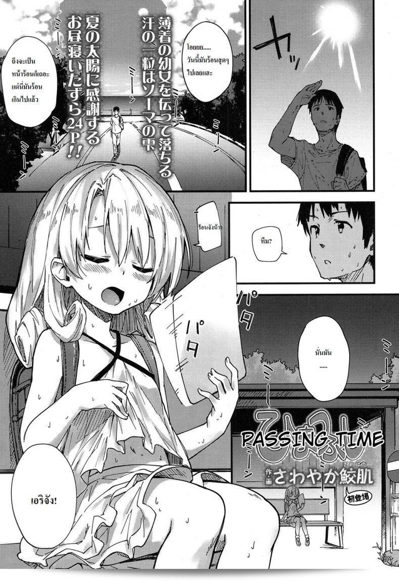 เวลาที่ผ่านไป [Sawayaka Samehada] Himatsubushi | การผ่านเวลา (COMIC LO 2017-02)