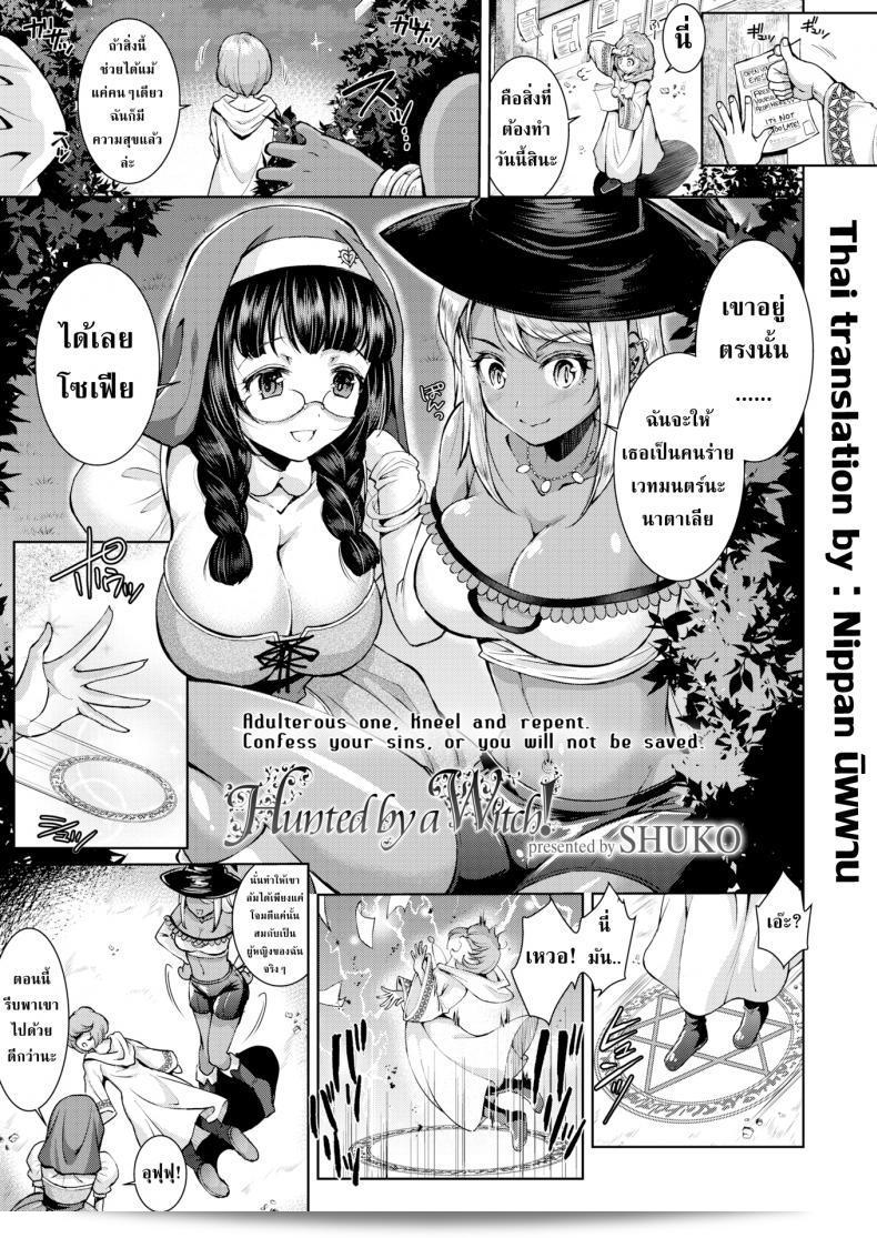 ศาสนาของ SHUKO ที่ถูกล่าโดยแม่มด!