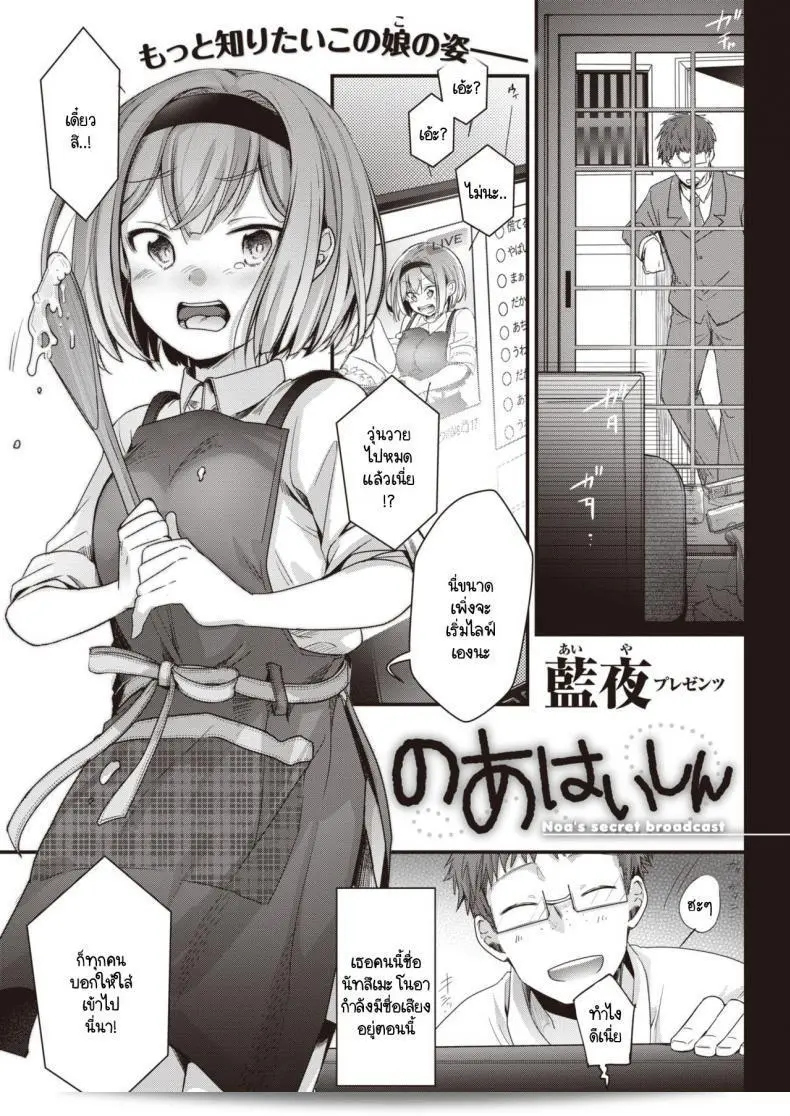 ชีวิตส่วนตัวของโนอาจัง [Aya] Noa Haishin 1