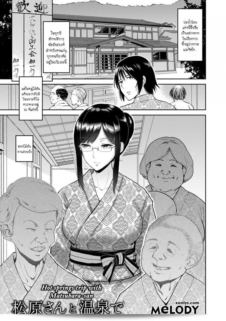 การเดินทางไปน้ำพุร้อนกับนายกระจ้อย Matsubara-san